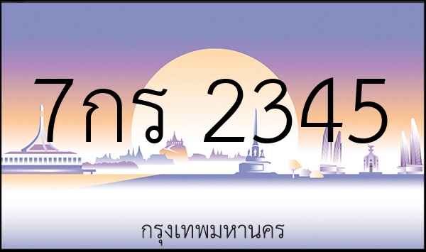 7กร 2345
